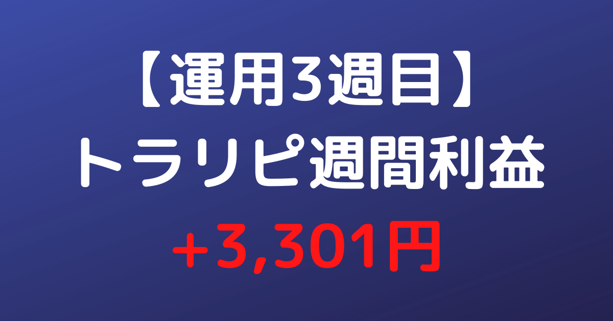 【運用3週目】トラリピ週間利益+3,301円