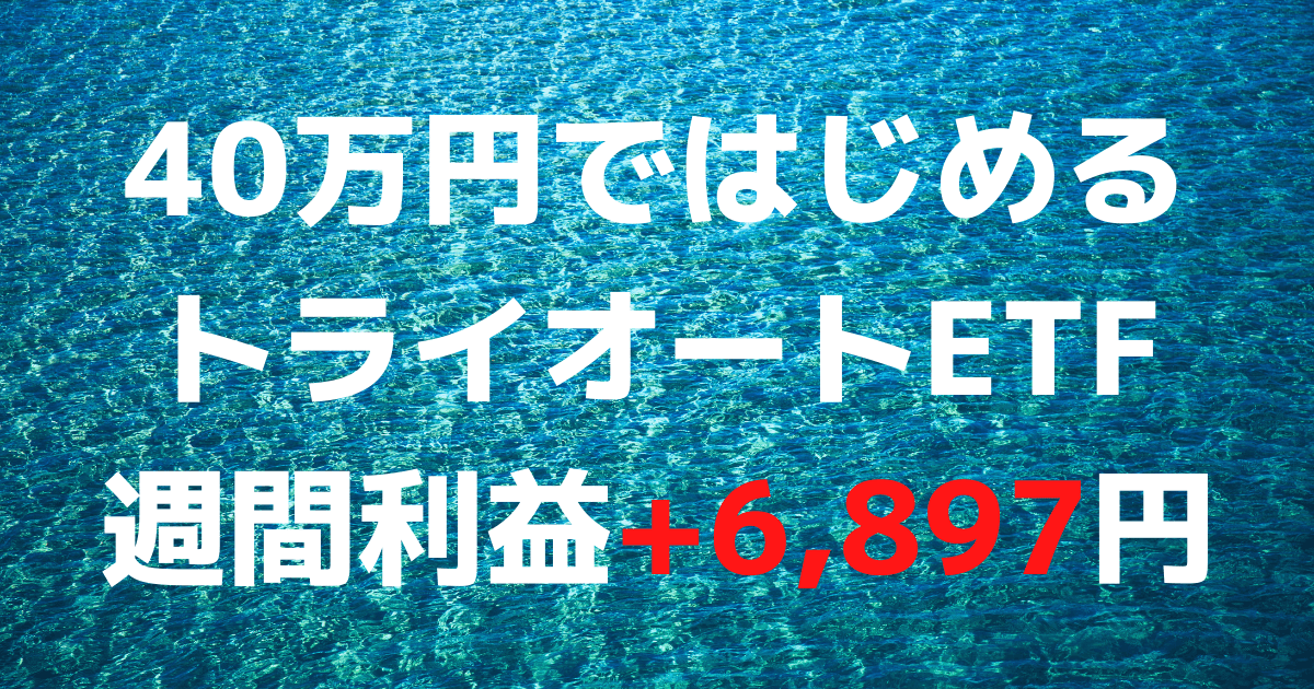 「40万円ではじめるトライオートETF」週間利益+6,897円（3週目）