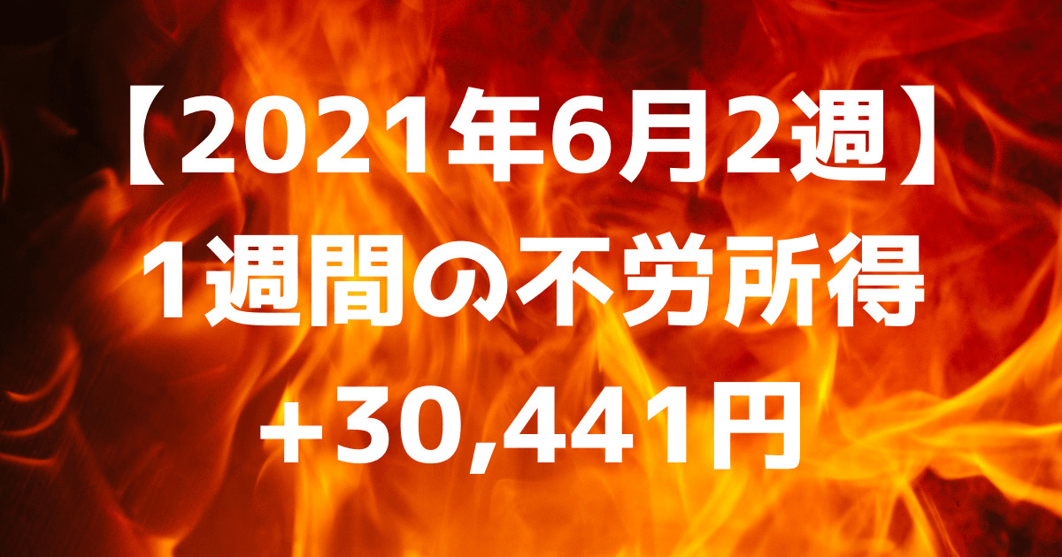 【2021年6月2週】1週間の不労所得+30,441円