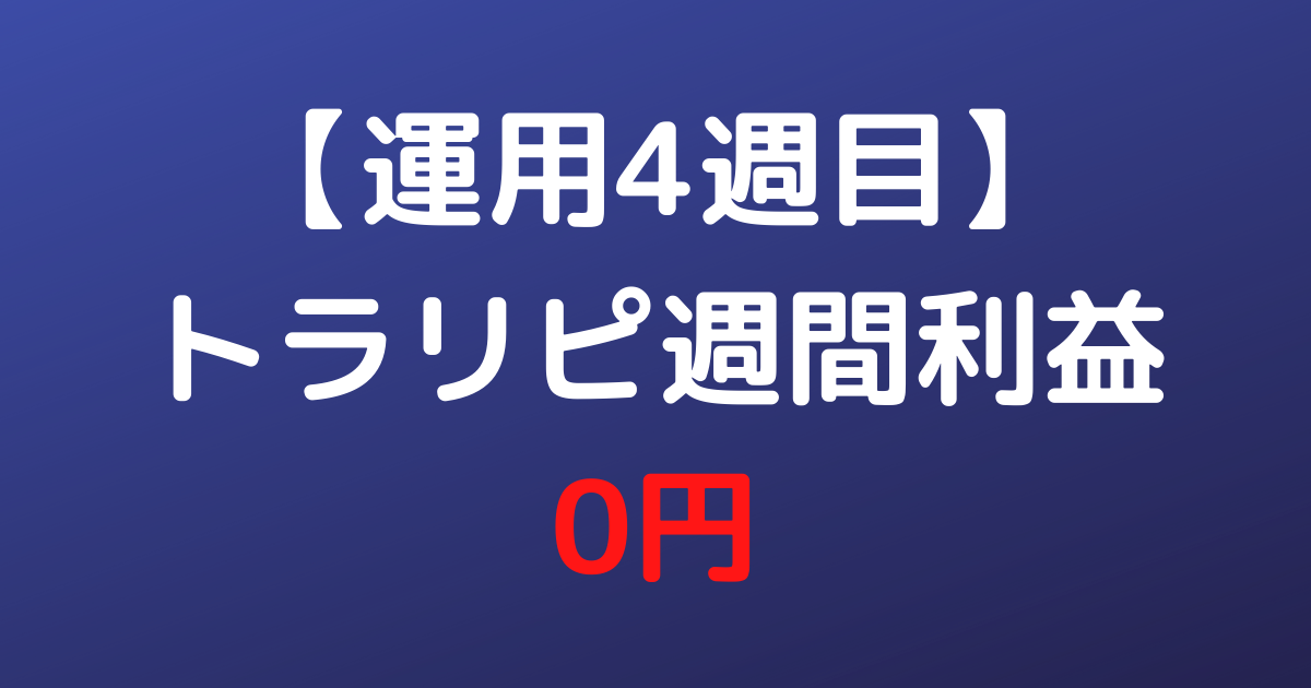 【運用4週目】トラリピ週間利益0円