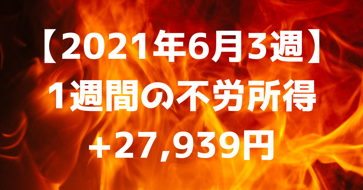 【2021年6月3週】1週間の不労所得+27,939円