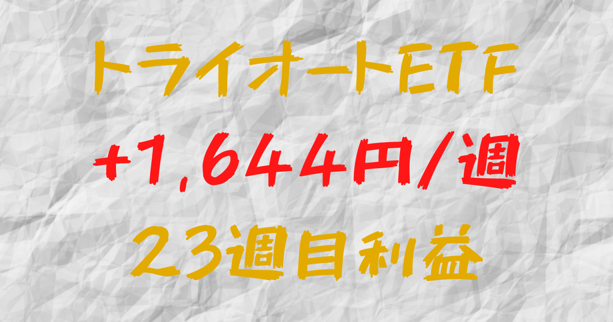 トライオートETF 週間利益+1,644円（23週目）