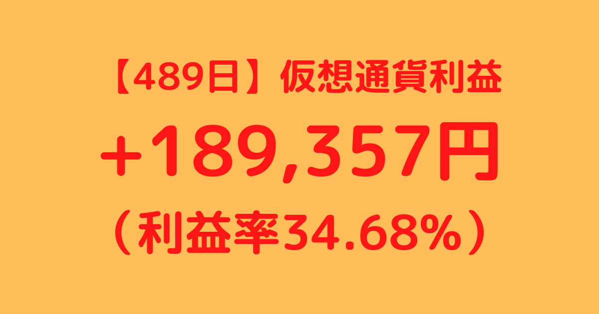 【489日】仮想通貨利益+189,357円（利益率+34.68%）