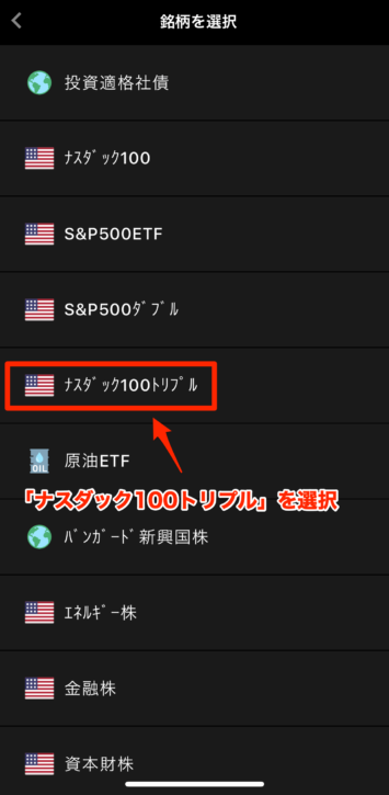 「ナスダック100トリプル」を選択