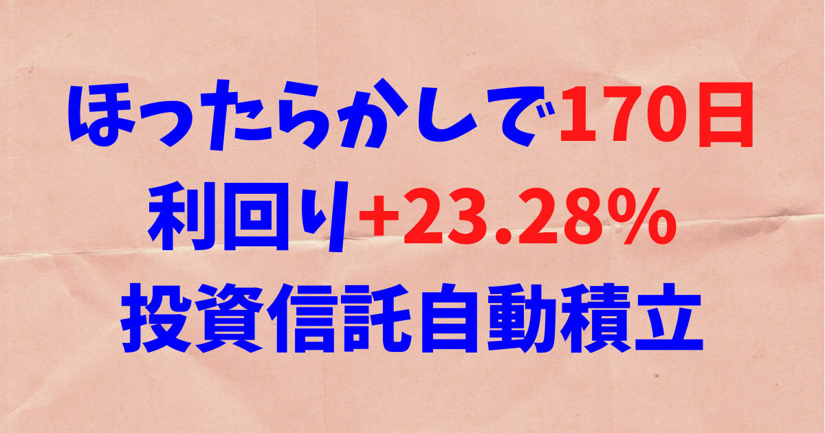 ほったらかしで170日、利回り+23.28%「全米丸ごと＋ハイテク」投資