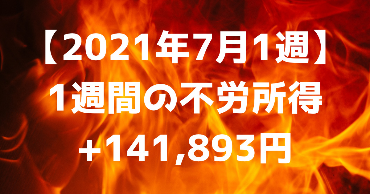 【2021年7月1週】1週間の不労所得+141,893円