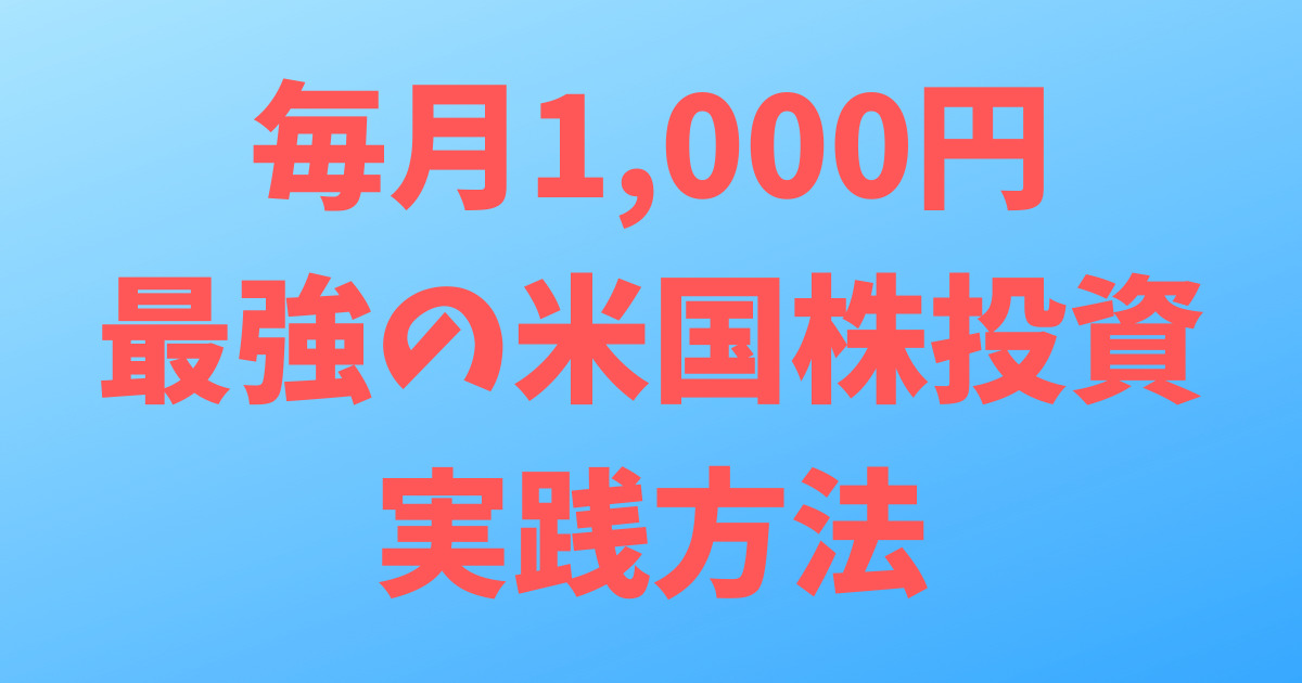 毎月1,000円で最強の米国株投資を実践する方法