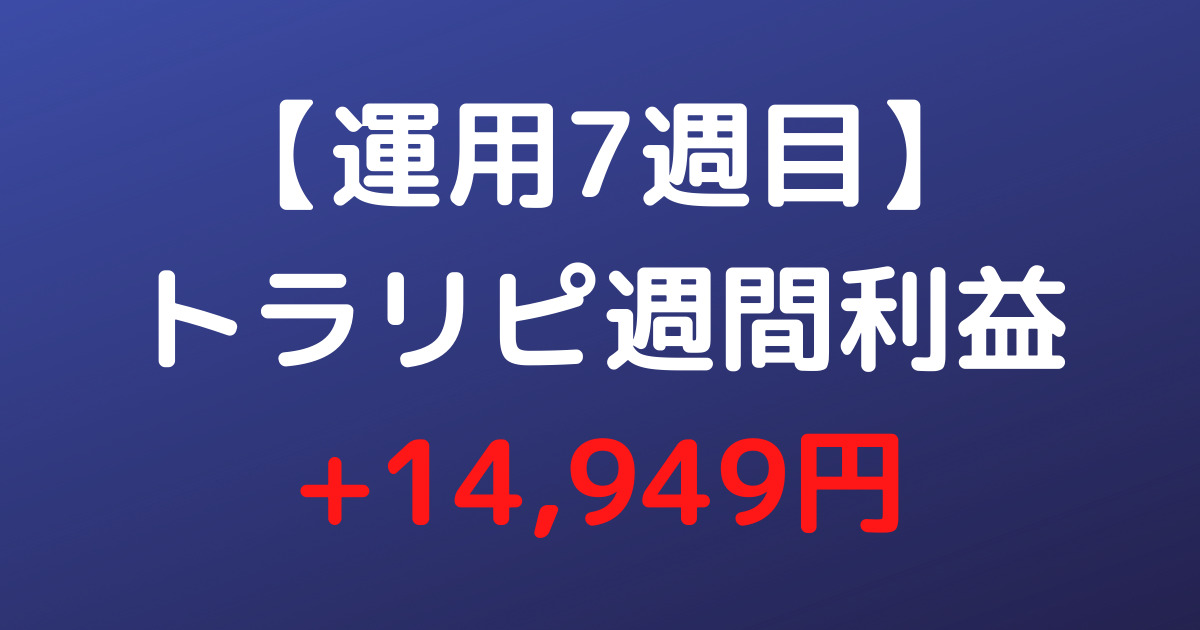 【運用7週目】トラリピ週間利益+14,949円