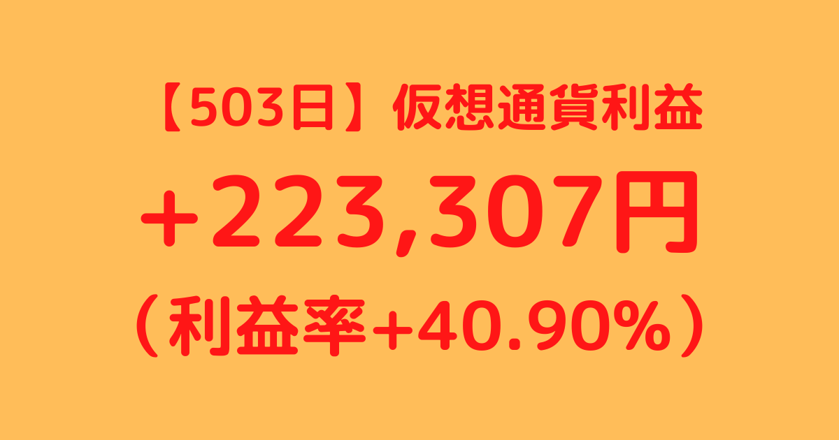 【503日】仮想通貨利益+223,307円（利益率+40.90%）