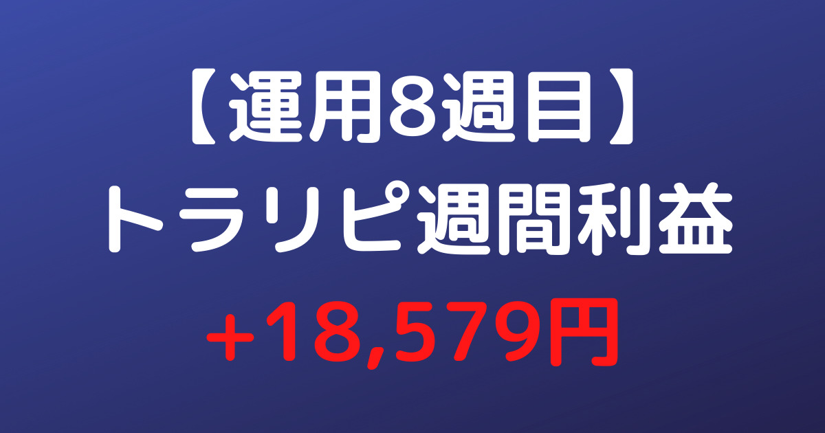 【運用8週目】トラリピ週間利益+18,579円