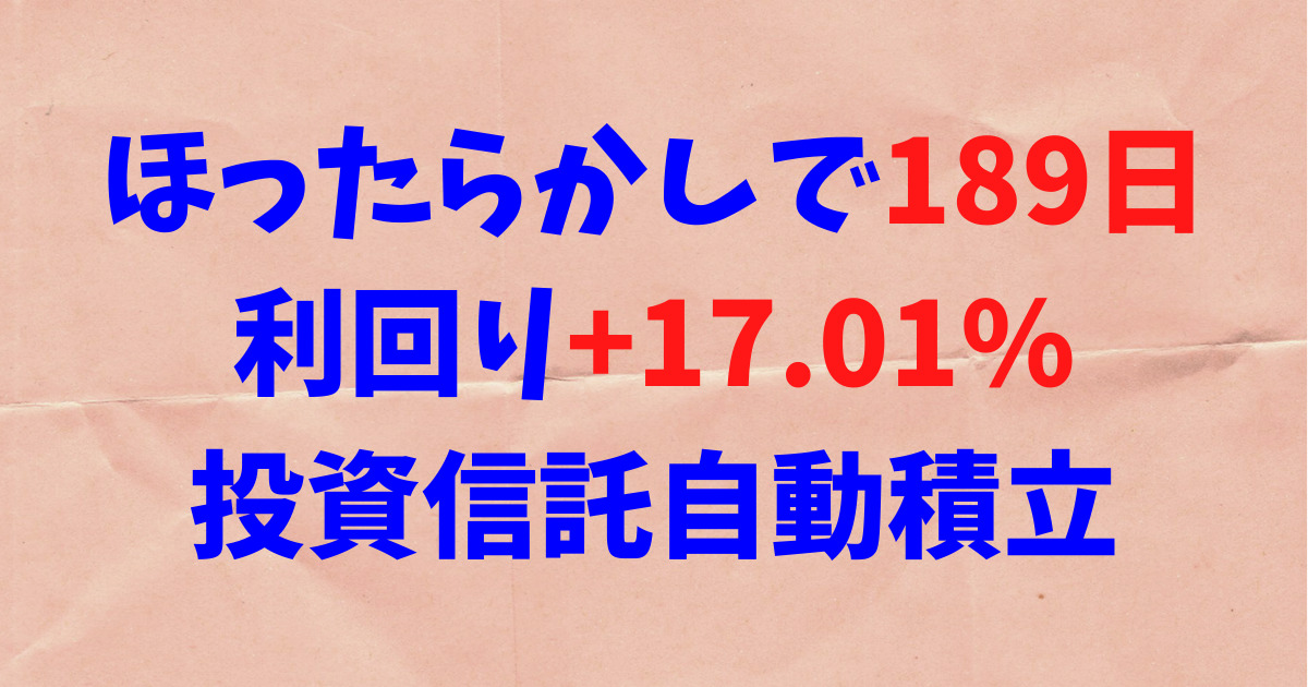 ほったらかしで189日、利回り+17.01%「全米丸ごと＋ハイテク」投資