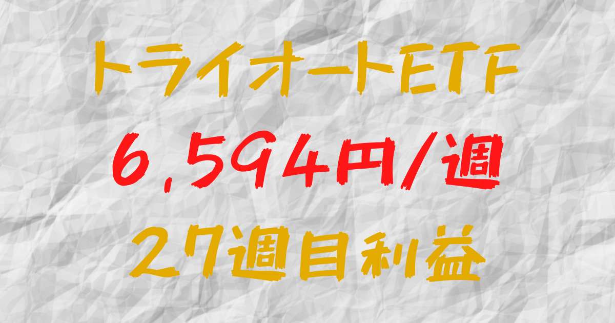トライオートETF 週間利益+6,594円（27週目）