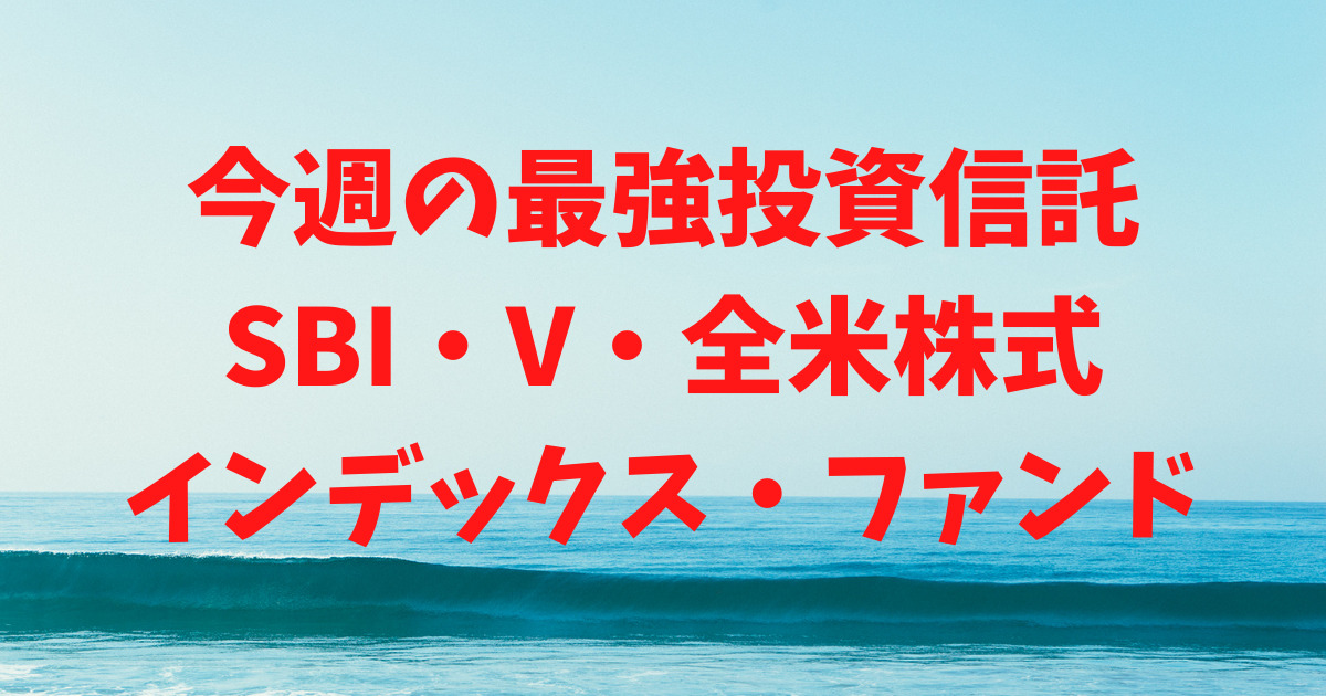 【7日目】今週の最強投資信託は「SBI・V・全米株式インデックス・ファンド」