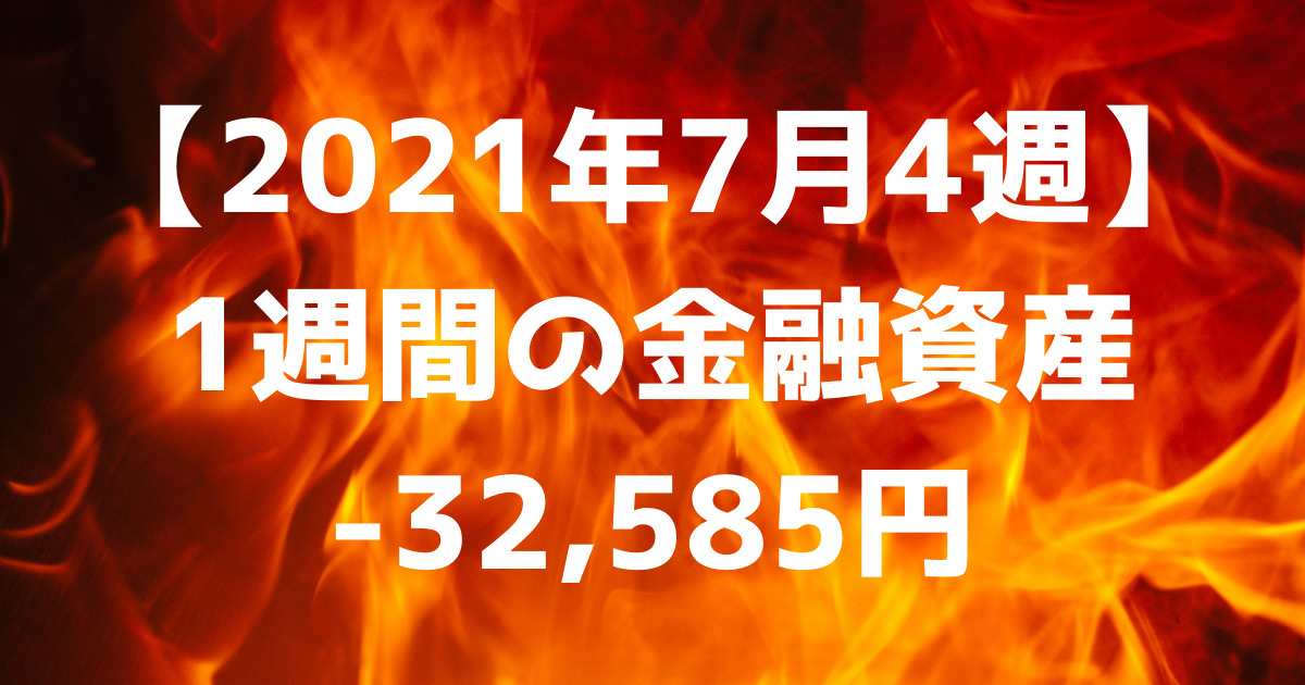 【2021年7月4週】1週間の金融資産-32,585円