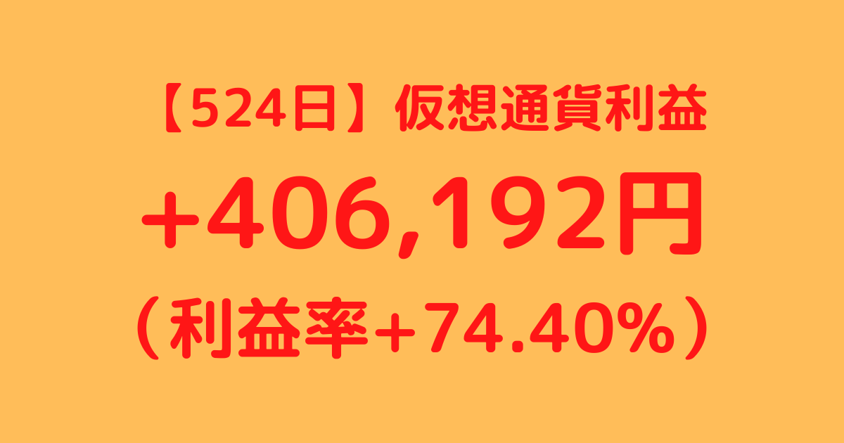 【524日】仮想通貨利益+406,192円（利益率+74.40%）