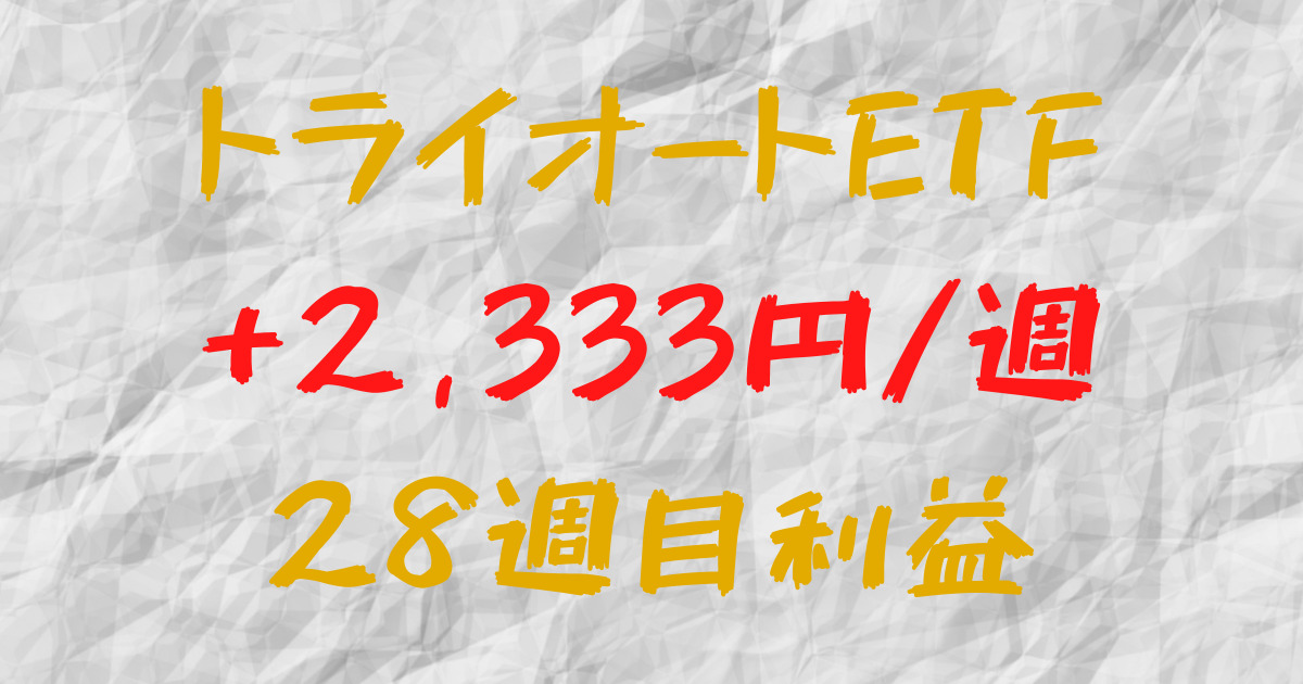 トライオートETF 週間利益+2,333円（28週目）