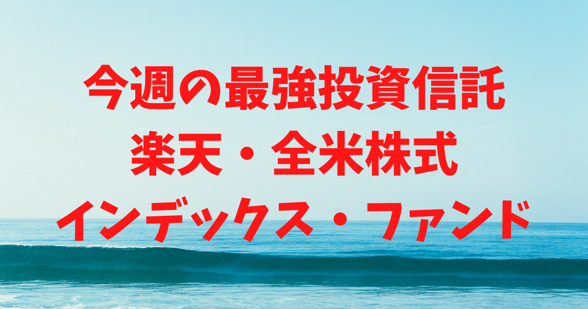 【運用16日目】最強投資信託は「楽天・全米株式インデックス・ファンド」