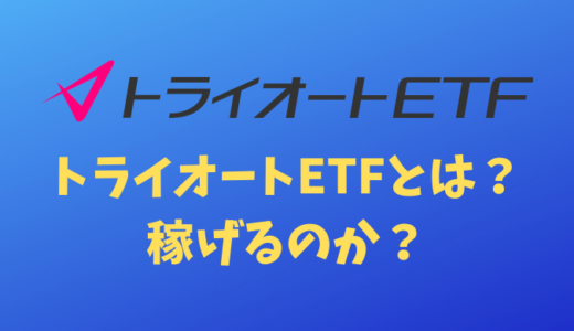 トライオートETFとはどんなサービス？本当に稼げるの？