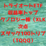 トライオートETFの収益率トップはテクノロジー株（XLK）、次点はナスダック100トリプル（TQQQ）