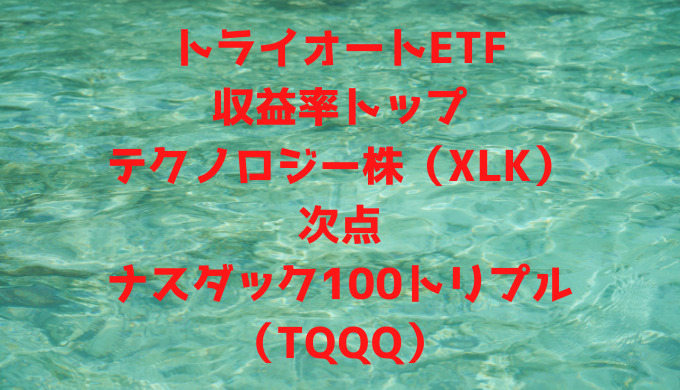 トライオートETFの収益率トップはテクノロジー株（XLK）、次点はナスダック100トリプル（TQQQ）