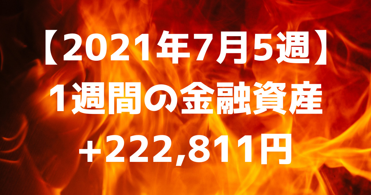 【2021年7月5週】1週間の金融資産+222,811円