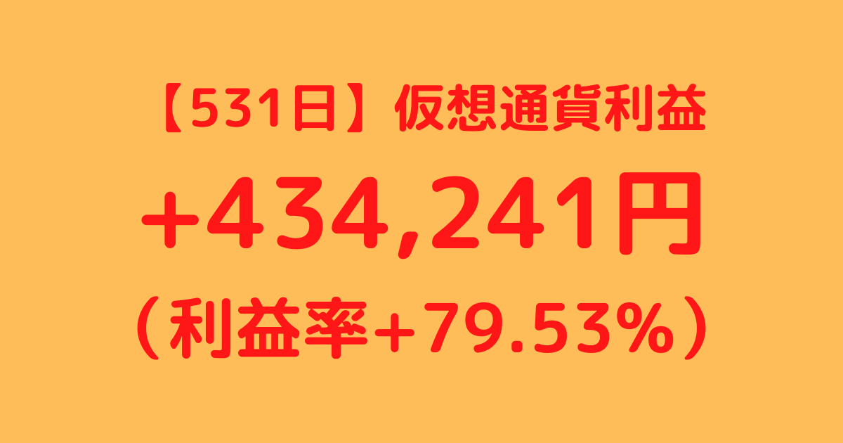 【531日】仮想通貨利益+434,241円（利益率+79.53%）