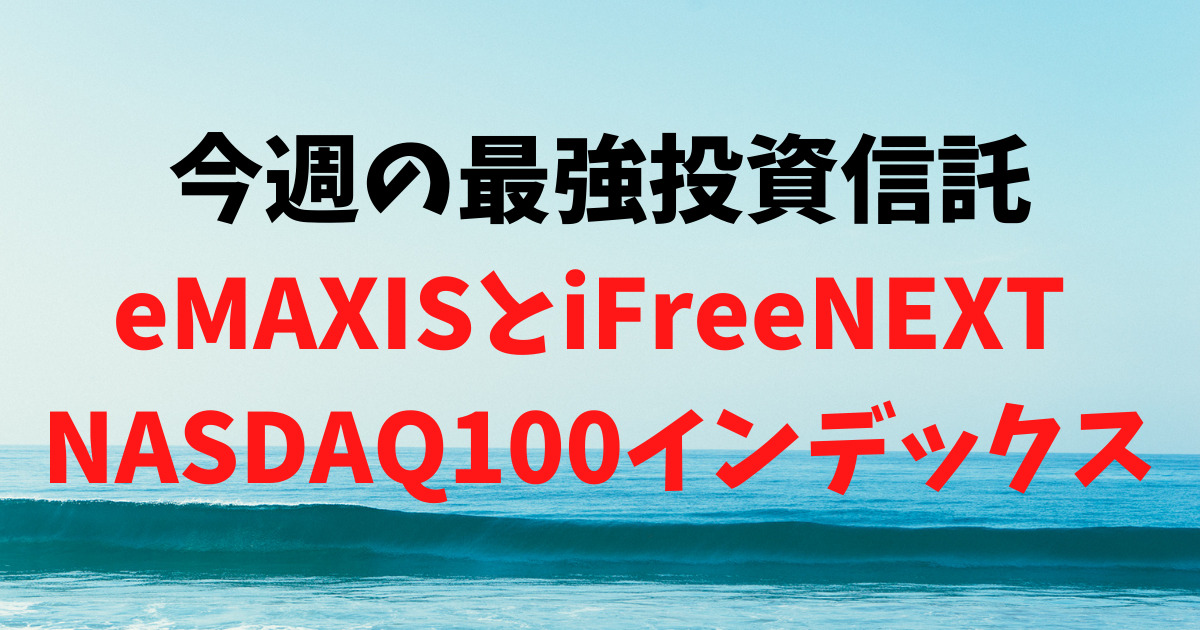 【運用23日目】最強投資信託は「eMAXIS NASDAQ100インデックス」と「iFreeNEXT NASDAQ100インデックス」