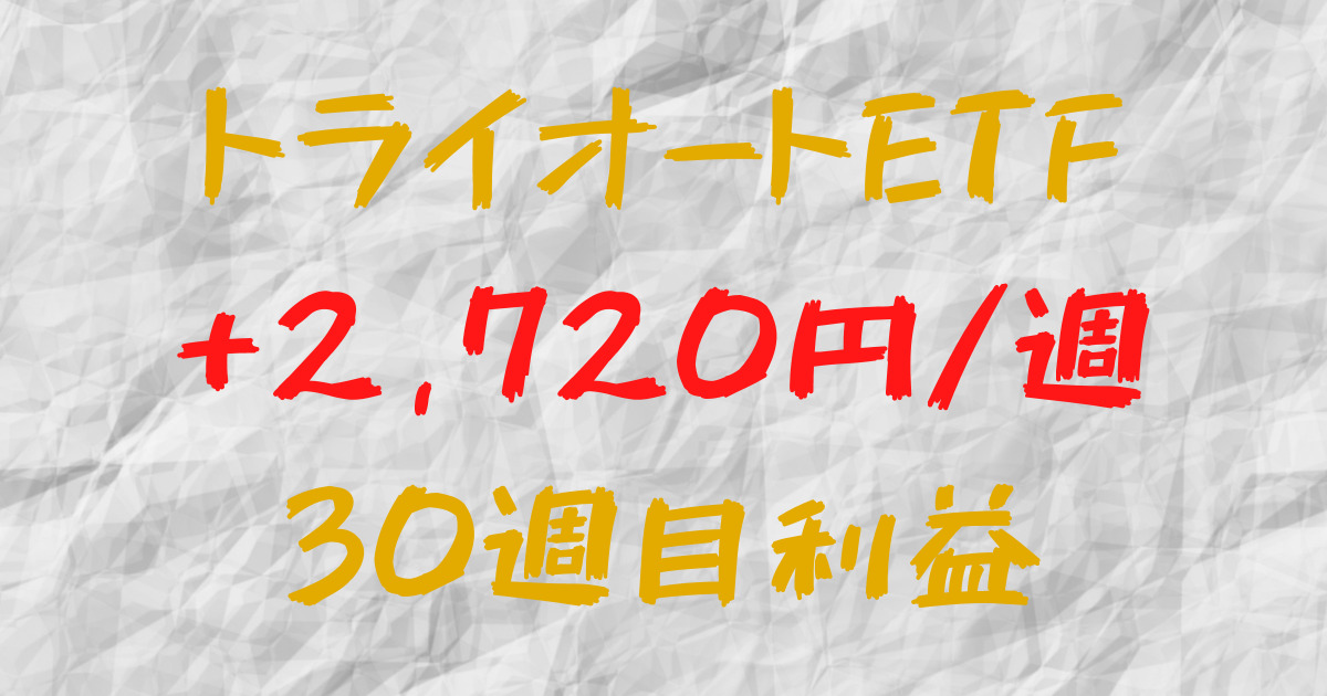 トライオートETF 週間利益+2,720円（30週目）