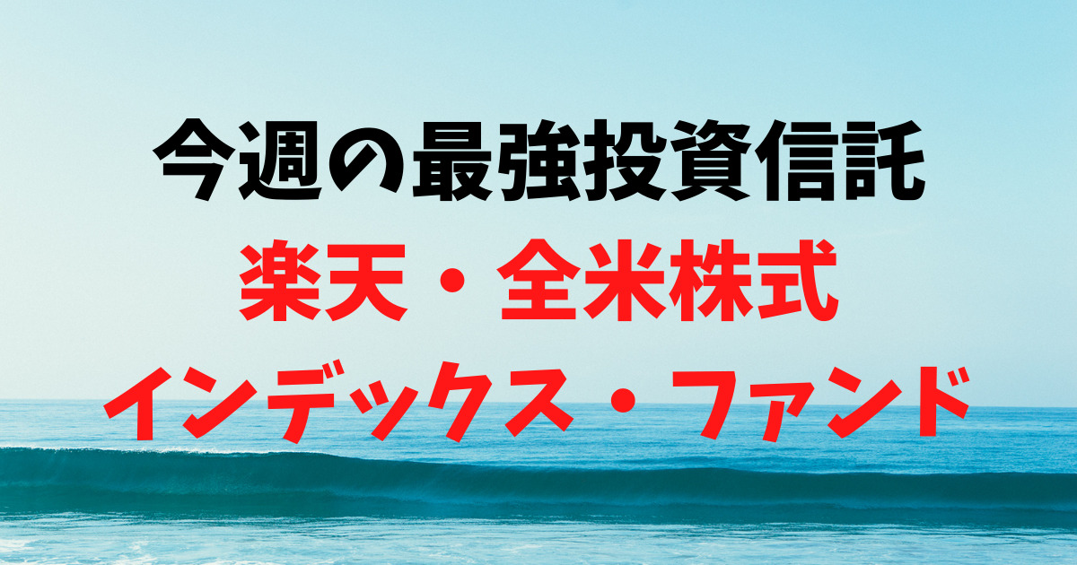 【運用29日目】最強投資信託は「楽天・全米株式インデックス・ファンド」