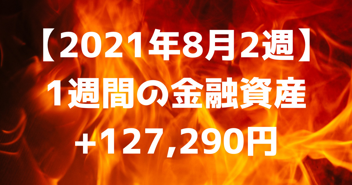 【2021年8月2週】1週間の金融資産+127,290円