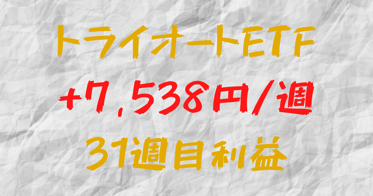 トライオートETF 週間利益+7,538円（31週目）