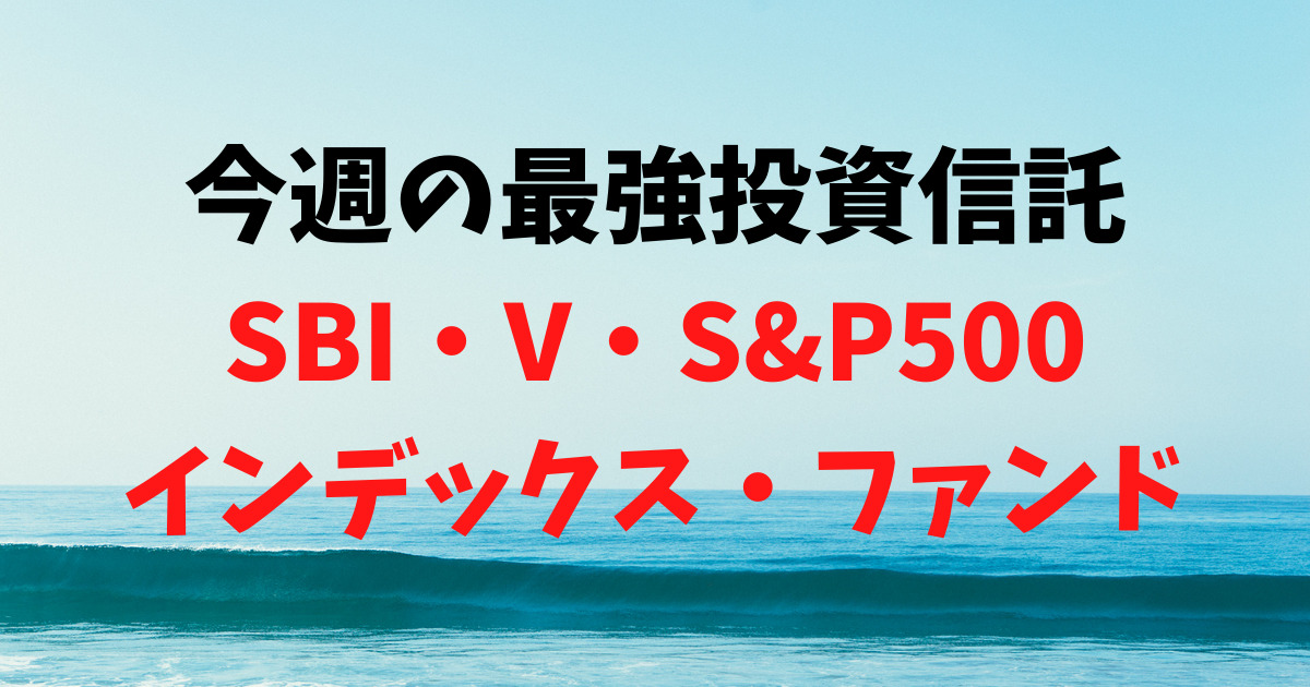 【運用37日目】最強投資信託は「SBI・V・S&P500インデックス・ファンド」