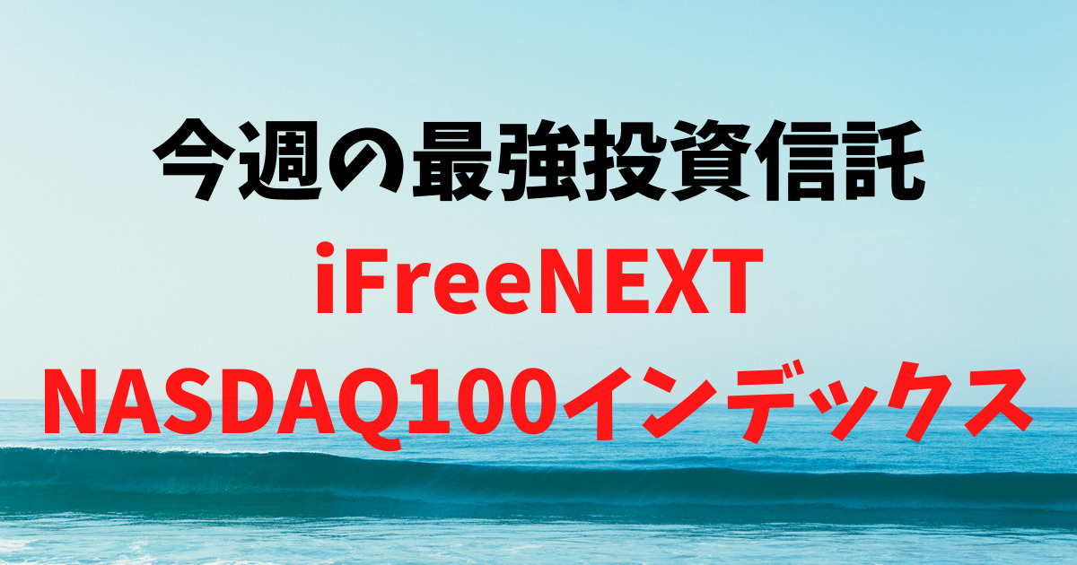 【運用44日目】最強投資信託は「iFreeNEXT NASDAQ100インデックス」