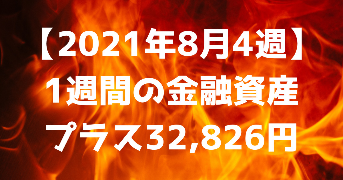 【2021年8月4週】1週間の金融資産プラス32,826円