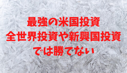 最強の米国投資、全世界投資や新興国投資では勝てない【2022年3月時点】