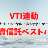 VTIに連動する投資信託は「楽天・全米株式インデックス・ファンド（楽天VTI）」を買えばいい