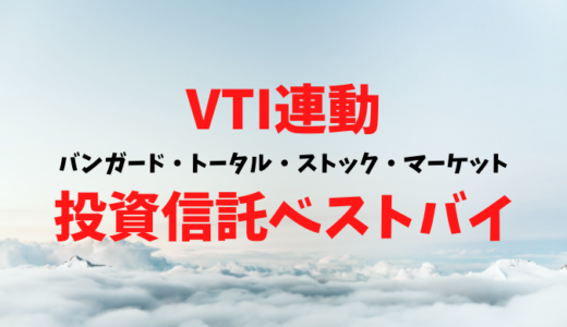 VTIに連動する投資信託は「楽天・全米株式インデックス・ファンド（楽天VTI）」を買えばいい