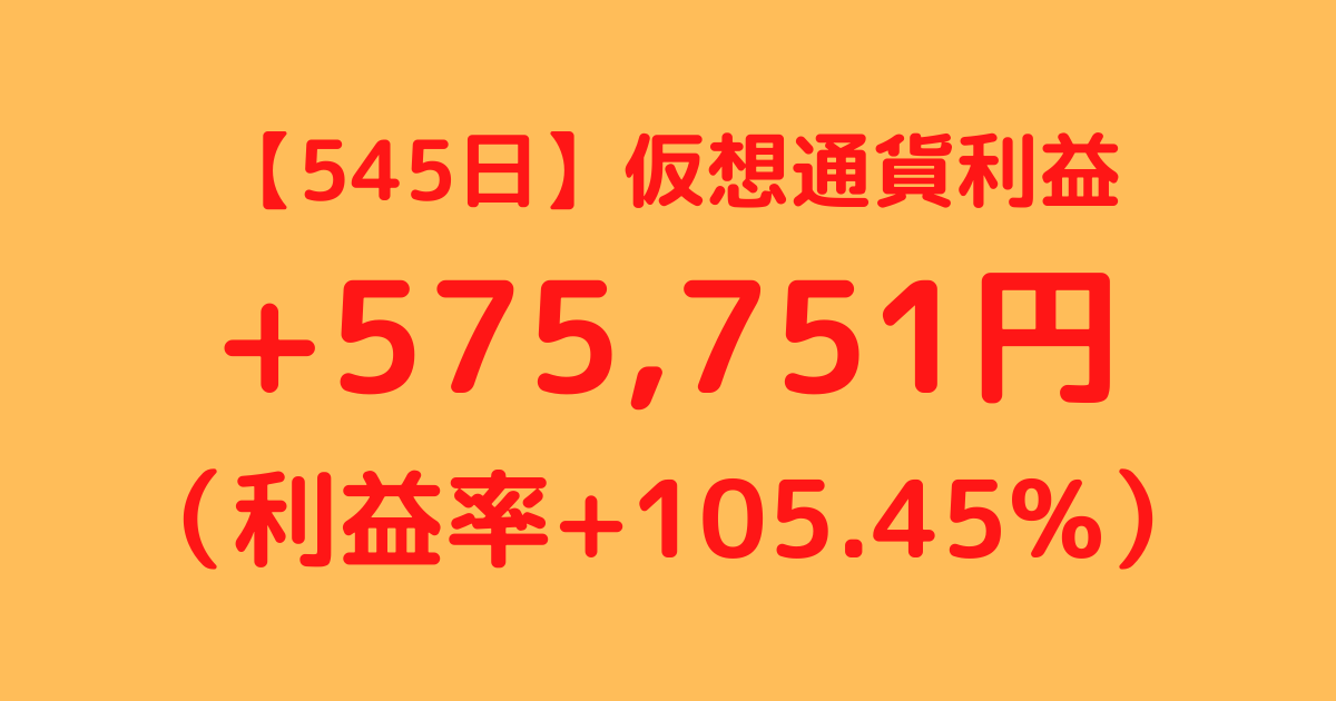 【545日】仮想通貨利益+575,751円（利益率+105.45%）