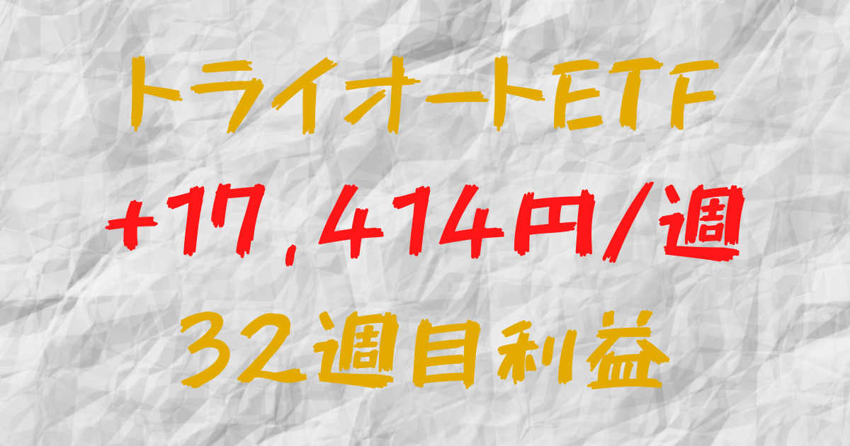トライオートETF 週間利益+17,414円（32週目）