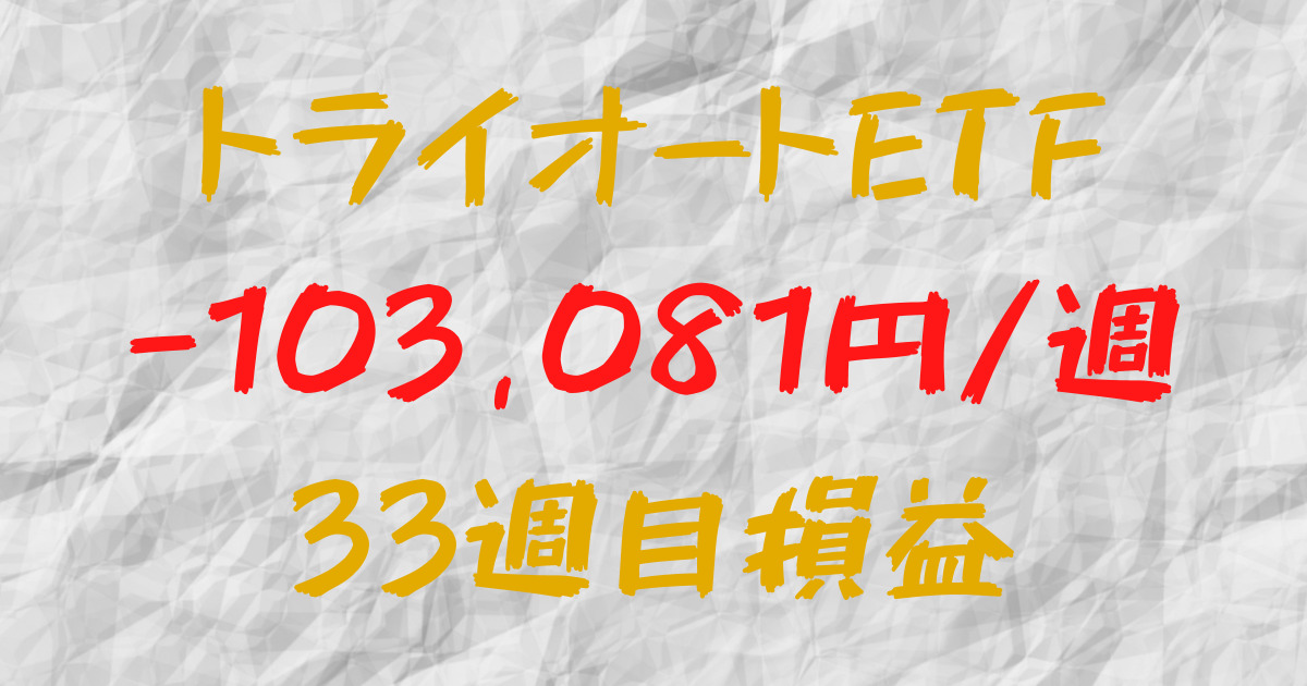 トライオートETF 週間損益-103,081円（33週目）