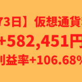 【573日】仮想通貨利益+582,451円（利益率+106.68%）