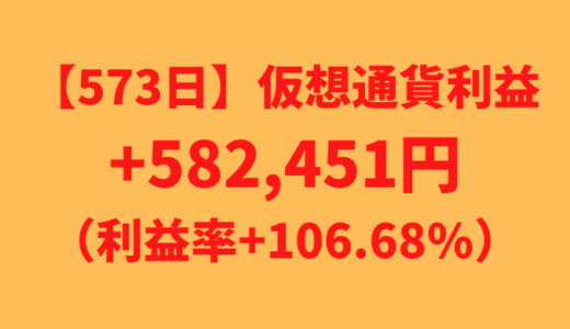 【573日】仮想通貨利益+582,451円（利益率+106.68%）