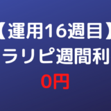 【運用16週目】トラリピ週間利益0円