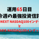 【運用65日目】最強投資信託は「iFreeNEXT NASDAQ100インデックス」と「eMAXIS NASDAQ100インデックス」