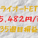 トライオートETF 週間損益+5,482円（35週目）