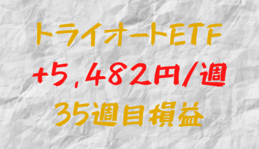 トライオートETF 週間損益+5,482円（35週目）