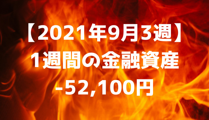 【2021年9月3週】週間の金融資産-52,100円