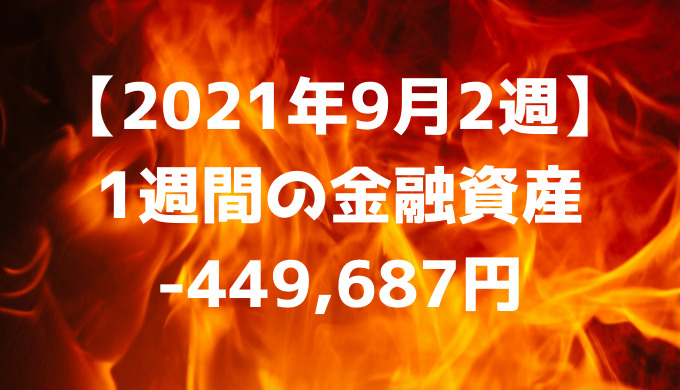 【2021年9月2週】週間の金融資産-449,687円
