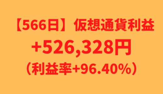 【566日】仮想通貨利益+526,328円（利益率+96.40%）