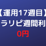 【運用17週目】トラリピ週間利益0円